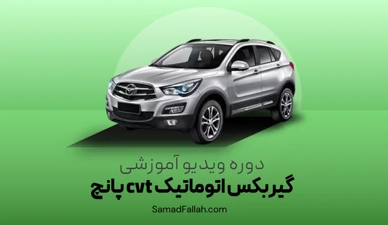 سرفصل های آموزش تعمیر گیربکس CVT پانچ