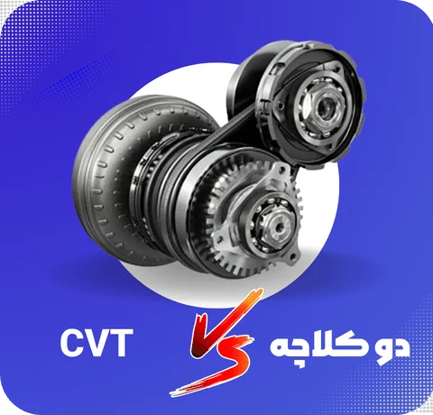 تفاوت گیربکس cvt با دوکلاچه