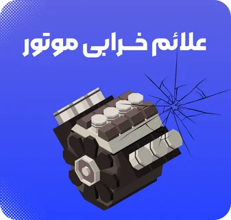 خرابی موتور خودرو