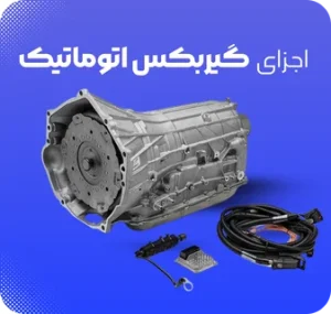 اجزای گیربکس اتوماتیک