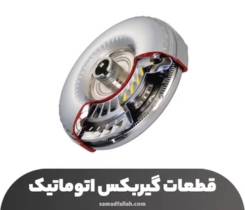 تورک کانورتر (Torque Converter)