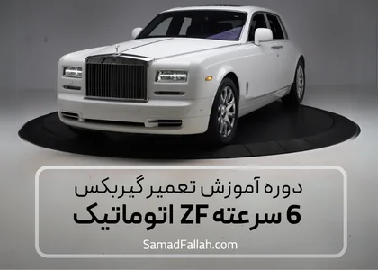 دوره 6 سرعته ZF