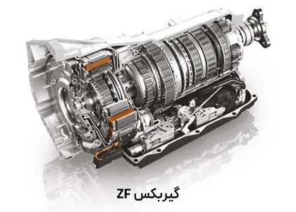 گیربکس ZF چیست ؟