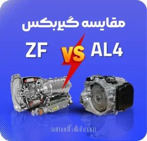 مقایسه گیربکس al4 و zf