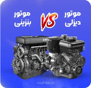 تفاوت موتور بنزینی و موتور دیزلی