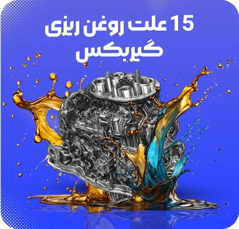 15 علت روغن ریزی گیربکس