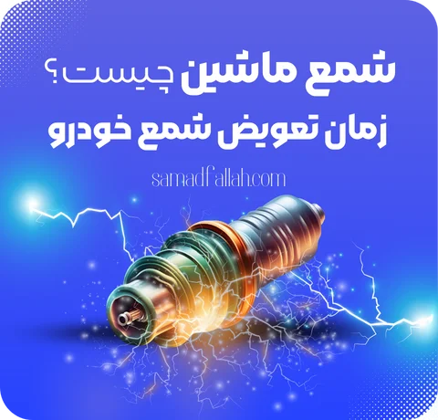 شمع ماشین چیست