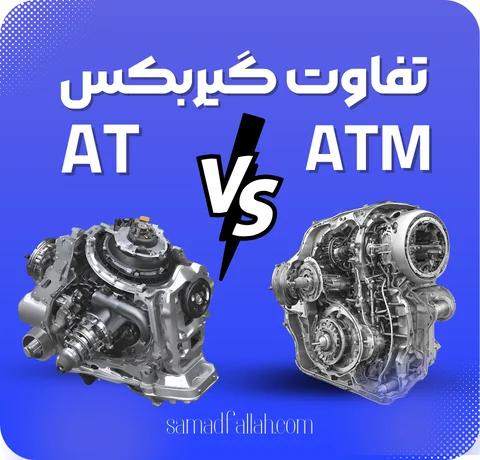 تفاوت گیربکس at با AMT