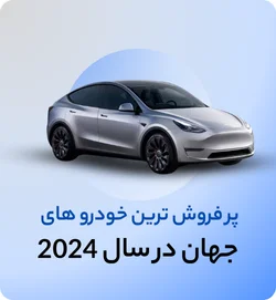 پر فروش ترین خودرو های جهان در سال 2024