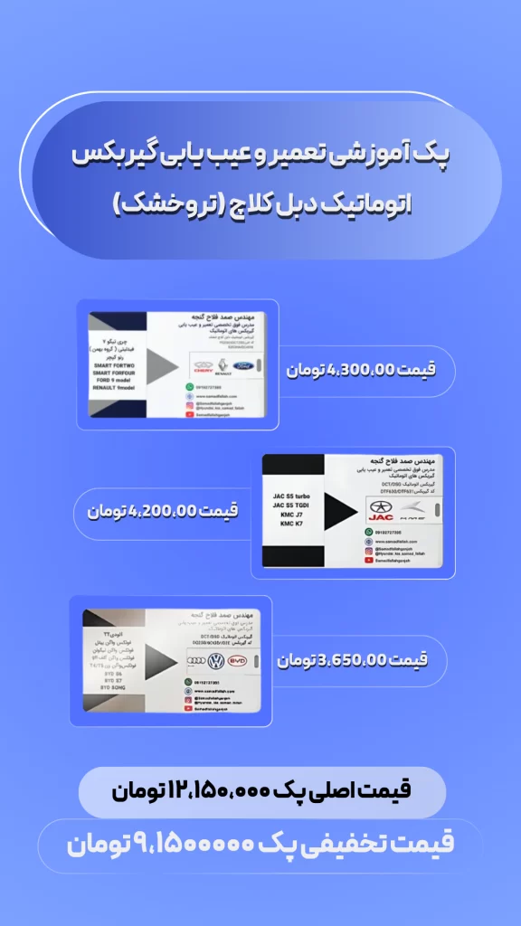 پک آموزشی تعمیر و عیب‌یابی گیربکس اتوماتیک دبل کلاچ (تر و خشک)