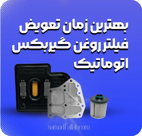 بهترین زمان تعویض فیلتر روغن گیربکس اتوماتیک