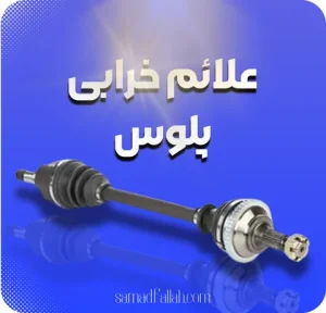 علائم خرابی پلوس 2 علائم خرابی پلوس