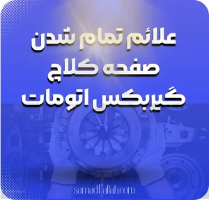 علائم تمام شدن صفحه کلاچ گیربکس اتومات 3 علائم خرابی موتور 480 x 460 px 8