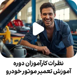 نظرات کارآموزان دوره آموزش تعمیر موتور خودرو 1