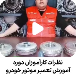 نظرات کارآموزان دوره آموزش تعمیر موتور خودرو 2