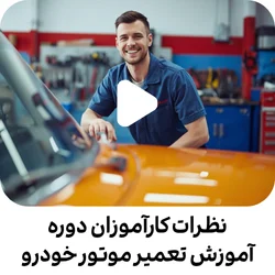 نظرات کارآموزان دوره آموزش تعمیر موتور خودرو